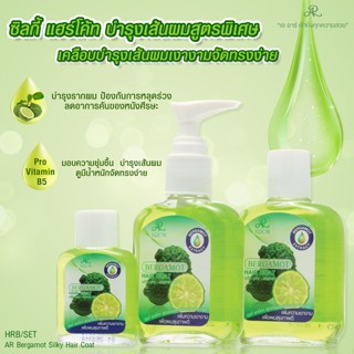 AR Bergamot Silky Hair Coat 🫒บำรุงเส้นผมสูตรพิเศษจากสารสกัดจากผลมะกรูด แพ๊ค3ขวด