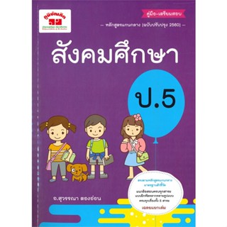 [พร้อมส่ง]หนังสือสังคมศึกษา ป.5 (ฉ.ปรับปรุงหลักสูตร 2560)#ชั้นประถม,สนพภูมิบัณฑิตสุวรรณา ตองอ่อน