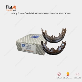 MDK ชุดก้ามเบรคมือ ST191,CROWN,CAMRY SXV20 ACV30 ACV40 ACV51 ก้ามเบรคคัมรี่ (4 ชิ้น) / DK-2336 (FN21001 ,FN0633)