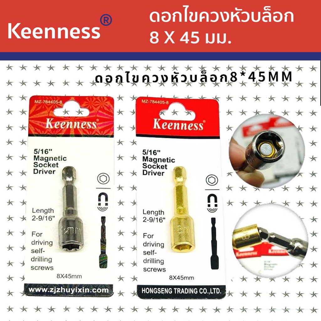 KEENNESS ดอกไขควงหัวบล็อค หัวบล็อค แบบมีแม่เหล็ก ขนาด8*45mm ลูกบล็อคมีแกน ไขควง สว่าน J118-J119