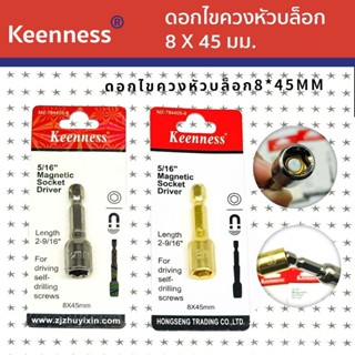 KEENNESS ดอกไขควงหัวบล็อค หัวบล็อค แบบมีแม่เหล็ก ขนาด8*45mm ลูกบล็อคมีแกน ไขควง สว่าน J118-J119