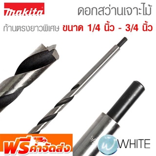 ดอกสว่านเจาะไม้ ก้านตรง ยาวพิเศษ ขนาด 1/4 นิ้ว - 3/4 นิ้ว ยี่ห้อ MAKITA จัดส่งฟรี!!!