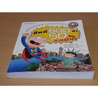 ศัพท์ 600 คำ 50 วัน จำแม่น      หนังสือคำศัพท์ ภาษาอังกฤษ