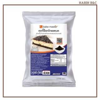 คุกกี้ช็อกโกแลตบด ตราเยคมาสเตอร์ 1กก. Bake Master Chocolate Cookie Crust 1kg