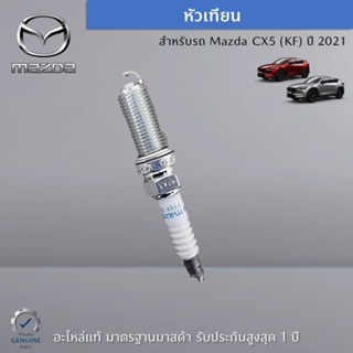 หัวเทียน สำหรับรถ Mazda CX5 (KF) (ราคาต่อ 1 ชิ้น) อะไหล่แท้ Mazda