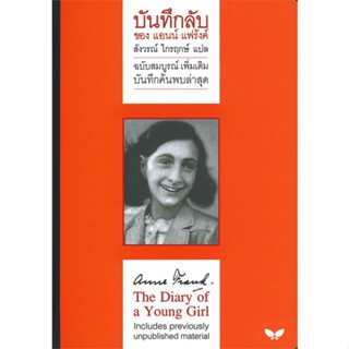 [พร้อมส่ง]หนังสือบันทึกลับของแอนน์ แฟร้งค์ ฉ.สมบูรณ์ เพิ่#นิยาย,สนพผีเสื้อแอนน์ แฟร้งค์