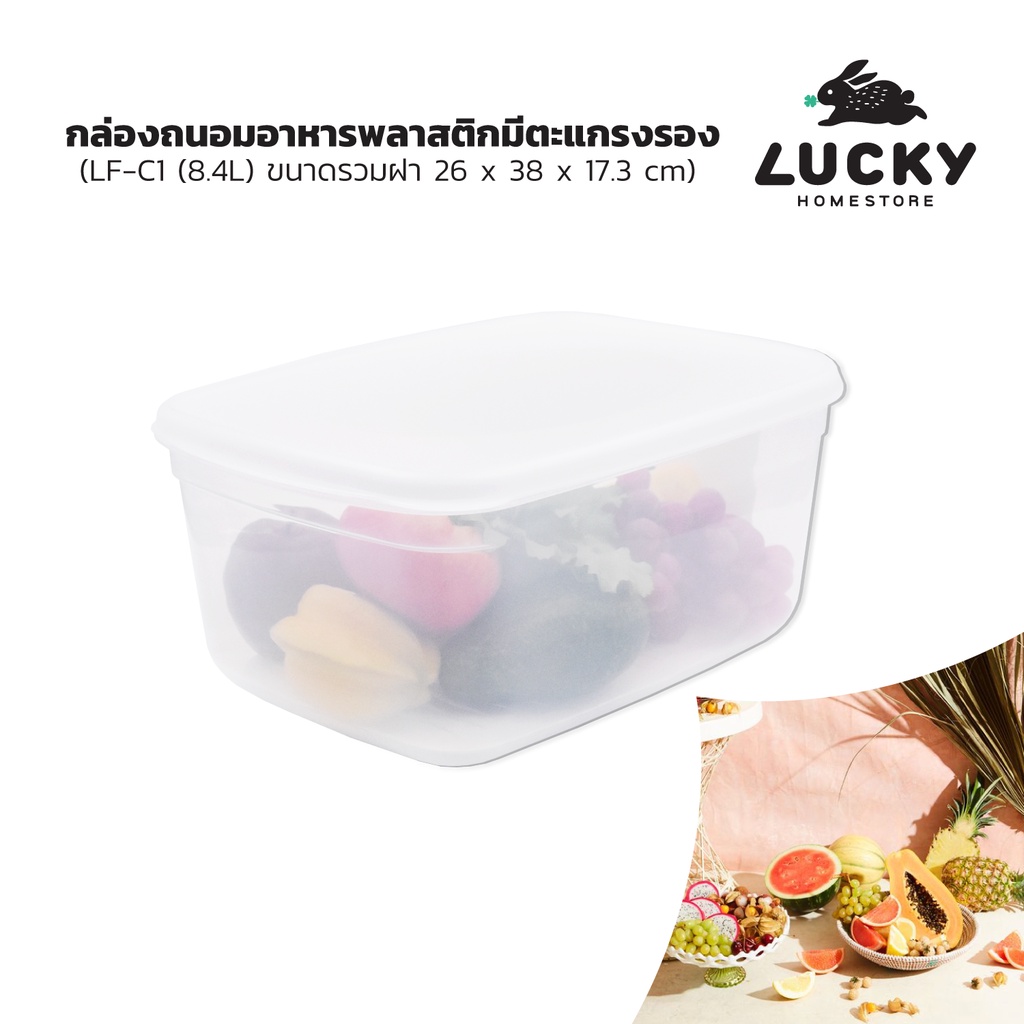 LUCKY HOME กล่องถนอมอาหารพลาสติกมีตะแกรงรอง 8.4L LF-C1 ขนาด(กว้างxยาวxสูง)(รวมฝา): 26 x 38 x 17.3 cm
