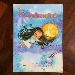 นิทานส่งเสริมคุณธรรม เรื่อง กระต่ายในดวงจันทร์ (นิทานคำกลอน)