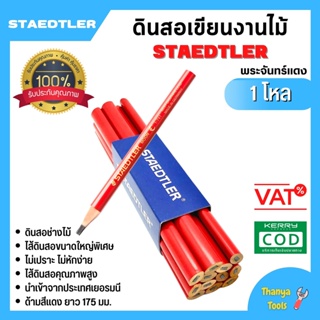 STAEDTLER ดินสอเขียนงานไม้ ✨พระจันทร์แท้ 1 โหล 12 แท่น🏳️‍🌈✏️1007869