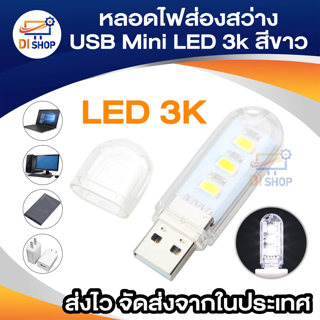 USB Mini LED 3K หลอดไฟส่องสว่าง LED 3K (White) หลอดไฟ USB หลอดไฟฉุกเฉิน หลอดLED ให้ความสว่าง