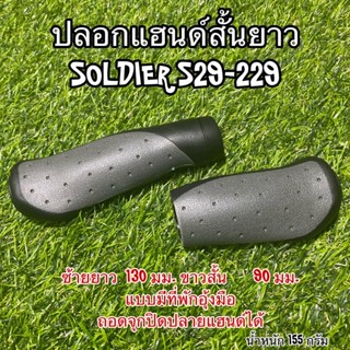 ปลอกแฮนด์สั้นยาว SOLDIER S29-229