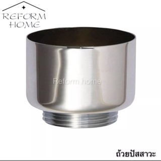 Reform home ถ้วยปัสสาวะสแตนเลส ผลิตจากสแตนเลสชุบโครเมี่ยมชุบโครเมี่ยมเงางาม ทนทาน