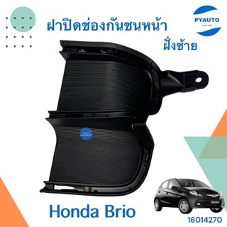 ฝาปิดช่องกันชนหน้า ฝั่งซ้าย สำหรับรถ Honda Brio ยี่ห้อ Honda แท้  รหัสสินค้า 16014270