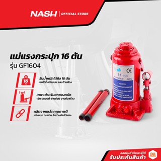 NASH แม่แรงกระปุก 16 ตัน รุ่น GF1604 |EA|
