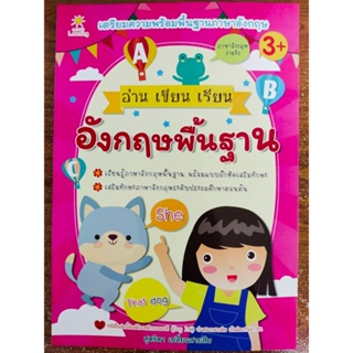 หนังสือเด็ก เสริมทักษะภาษาอังกฤษ : เตรียมความพร้อมพื้นฐาน ภาษาอังกฤษ