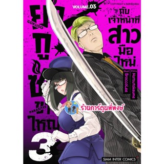 ยากูซ่าขาใหญ่กับเจ้าหน้าที่สาวมือใหม่ เล่ม 3  หนังสือ การ์ตูน มังงะ ยากูซ่า ขาใหญ่ smm พี่พงษ์ 12/12/65