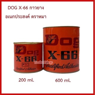 DOG X-66 กาวยางอเนกประสงค์ ขนาด 200/600 ml.