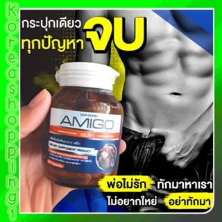 ส่งฟรี แท้100% อมิโกส่งฟรี พร้อมส่ง Amigo อมิโก อาหารเสริมผู้ชาย 1 กระปุกมี 30 แคปซูล