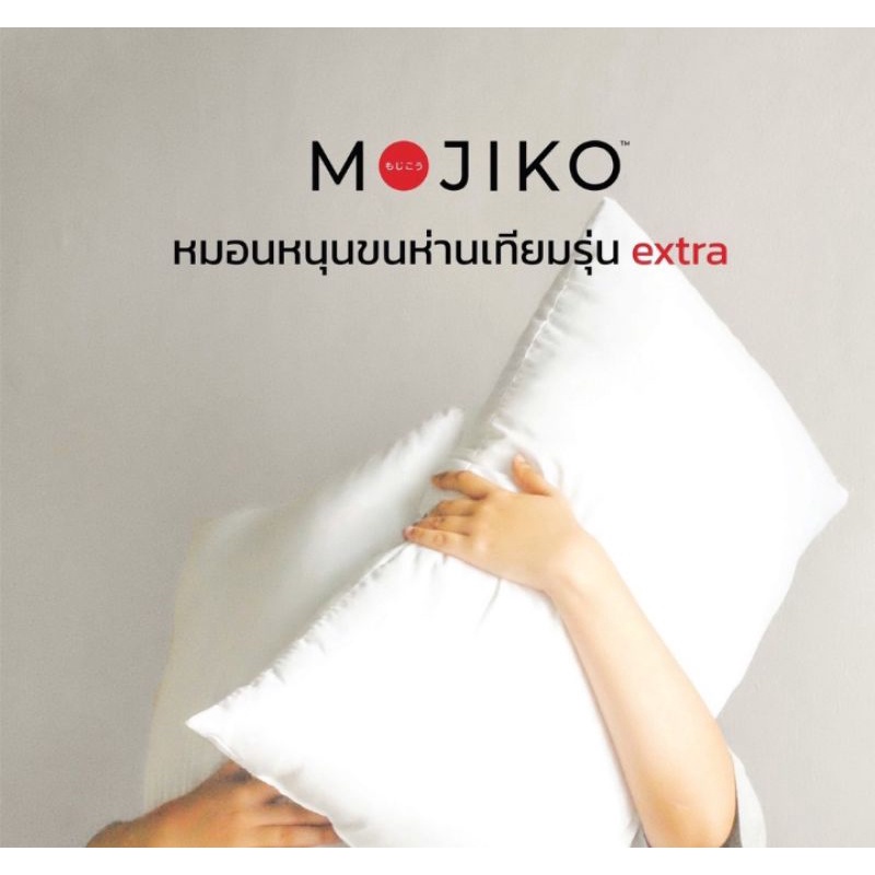 Mojiko  หมอนโรงแรม คุณภาพสูง