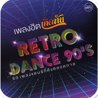 CD MP3 320kbps เพลงไทย Retro Dance 90s