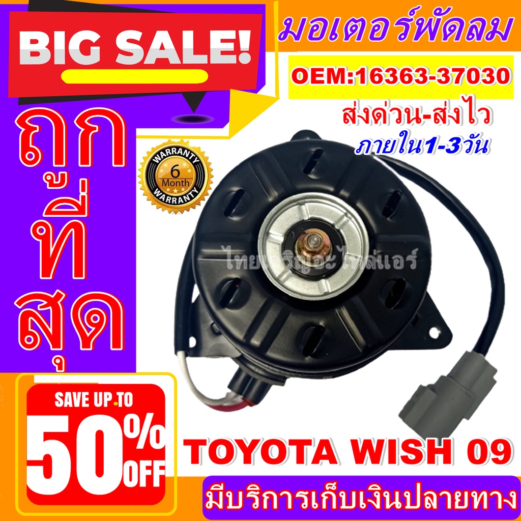 ถูกสุด!! การันตีคุณภาพ มอเตอร์ พัดลม (ใหม่มือ1) TOYOTA WISH 09  มอเตอร์พัดลมแอร์ พัดลมหม้อน้ำ,อะไหล่