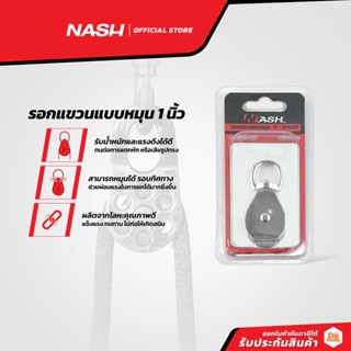 NASH รอกแขวนแบบหมุน 1 นิ้ว |EA|