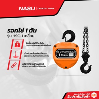 NASH รอกโซ่ 1 ตัน รุ่น HSC-1 เหลี่ยม |EA|