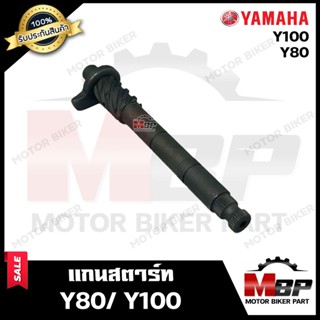 แกนสตาร์ท สำหรับ YAMAHA Y80/ Y100 - ยามาฮ่า วาย80/ วาย100 **รับประกันสินค้า**  สินค้างานคุณภาพโรงงานเกรดเอ คุณภาพสูง 100