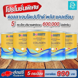 [ ส่งฟรี ] คอลลาเจนไดเปปไทด์ พลัส แคลเซียม ตรา โดนัทท์ (5 กระป๋อง) - Donutt Collagen Dipeptide Plus Calcium