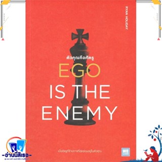 หนังสือ EGO IS THE ENEMY ตัวคุณคือศัตรู สนพ.วีเลิร์น (WeLearn) หนังสือจิตวิทยา การพัฒนาตนเอง