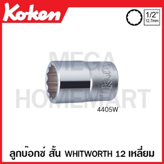 Koken # 4405W ลูกบ๊อกซ์ สั้น Whitworth 12 เหลี่ยม (นิ้ว) SQ. 3/8 นิ้ว ( มีขนาด 3/16 - 3/4 นิ้ว ) (Whitworth Sockets)