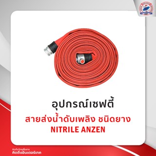 สายส่งน้ำดับเพลิง ชนิดยาง NITRILE ANZEN