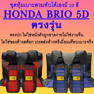 หุ้มเบาะbrio 5d ตรงรุ่นชนิดพรีเมียมที่สุดในเวป