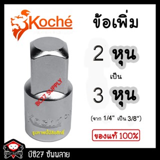 ►สีขาว◄ ข้อต่อเพิ่ม จาก 1/4" เป็น 3/8" KOCHE (TV) ข้อต่อบ๊อกข้อต่อบล็อกข้อต่อบล็อค ข้อต่อบ็อก ข้อเพิ่ม ข้อต่อแปลง ข้อต่อ