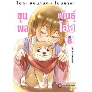 NED Comics โอดะ ชินนามอน โนบุนางะ ขุนพลพันธ์โฮ่ง เล่ม 8