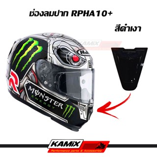 อะไหล่ ช่องลมปาก Rpha10+ ดำด้าน / ดำเงา