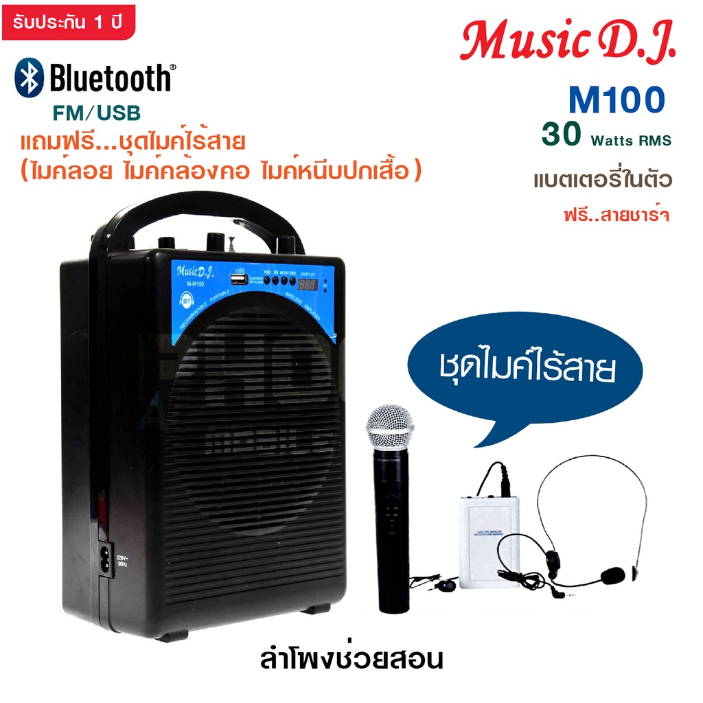 ลำโพงช่วยสอน MUSIC D.J. รุ่น M-M100 ลำโพงบลูทูธ Bluetooth  / USB / TF / MIC / FM