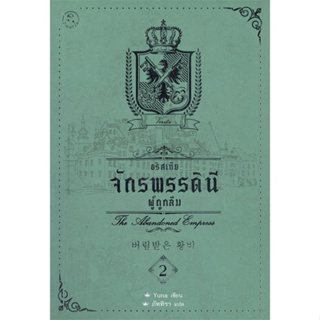 หนังสือ อริสเทีย จักรพรรดินีที่ถูกลืม เล่ม 2 สนพ.Fuurin (ฟูริน) หนังสือเรื่องแปลวิทยาศาสตร์/แฟนตาซี/ผจญภัย #LoveBook