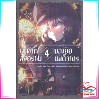 หนังสือ บันทึกสงครามของยัยเผด็จการ เล่ม 4 (LN) หนังสือนิยายโรแมนติก สินค้ามือหนึ่ง พร้อมส่ง