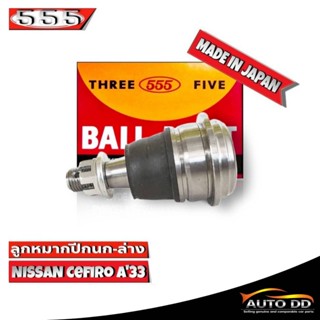 ลูกหมากปีกนกล่าง NISSAN CEFIRO A33 ลูกหมากปีกนก นิสสัน เซฟิโร่ A33 รหัส SB-4882 ยี่ห้อ 555 ตองห้า (จำนวน 1 ชิ้น)