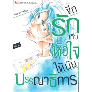 ขีดรักเติมหัวใจให้ยัยบรรณาธิการ เล่ม 1-3 พร้อมส่ง