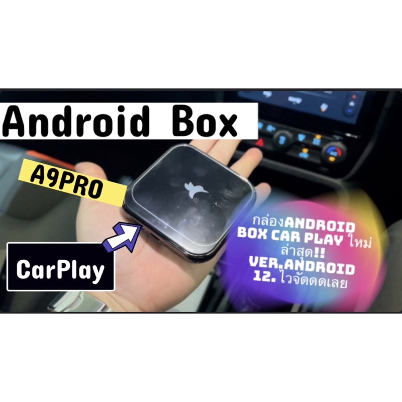 รุ่นใหม่ล่าสุด CarPlay Box A9pro กล่องติดรถยนต์  New android 13 ใหม่ Ram8/Rom128gb.
