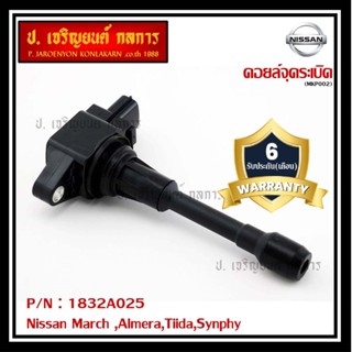 ***พิเศษ***คอยส์หัวเทียนของใหม่แท้ Nissan March ,Almera,Tiida,Synphy (ราคา / 1ชิ้น) ประกัน 6 เดือน