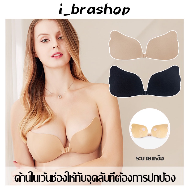 ลดล้างสต๊อก i_brashop ปีกนกติดหน้าอก ดันทรงให้เข้ารูป ซิลิโคนติดนม บราดันทรง บราติดหน้าอกดันทรง บราไร้BAB153
