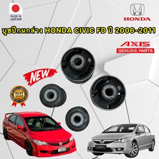 บูชปีกนก  HONDA Civic FD ปี 06-12 สินค้า AXIS JAPAN 100%