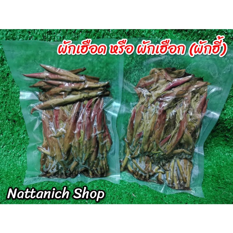 ผักเฮือด ผักฮี้ (นึ่ง)​ **พร้อมส่ง**