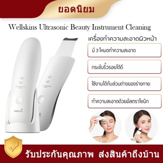 Wellskins Ultrasonic Facial Skin Scrubber เครื่องทำความสะอาดรูขุมขนแบบอัลตราโซนิก สิวหัวดำ