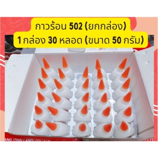 กาวร้อน หลอดใหญ่50กรัม(30หลอด/กล่อง)#กาวเเห้งเร็ว#ราคาส่งถูกที่สุด#กาวร้อนหลอดใหญ่#งานไม้