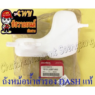 ถังหม้อน้ำสำรอง DASH แท้ HONDA  (16751)