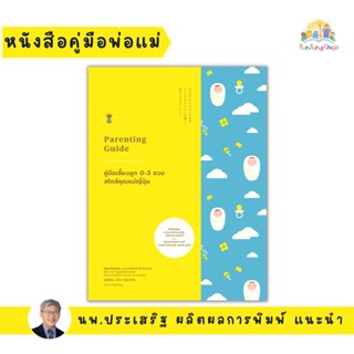 ✨Tuntungshop✨ Parenting Guide คู่มือเลี้ยงลูก 0-3 ขวบ สไตล์คุณแม่ญี่ปุ่น - หนังสือคู่มือพ่อแม่ แนะนำโดย นพ.ประเสริฐ